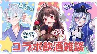 【コラボ飲酒雑談】なんでもあり！？マロ読み飲酒雑談！with あでぃレイちゃん【 音色はるか / #新人Vtuber 】