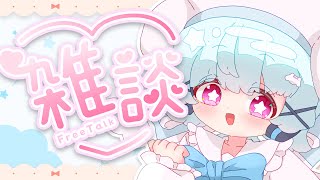 【雑談】のんびりざつだんタイム！🐟🎀【初見さん/ROM勢大歓迎！】