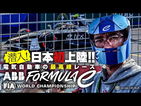 日本初開催！電気自動車の最高峰レース「フォーミュラE」が楽しすぎた！