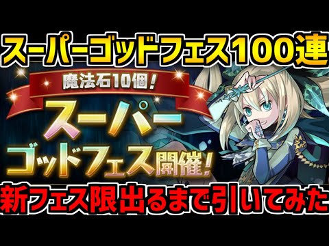 新フェス限狙ってSGF100連したらゆうこるの頭が覚醒したｗｗｗｗｗｗｗｗｗｗｗｗｗｗｗｗｗｗｗｗｗｗｗｗｗ【パズドラ】