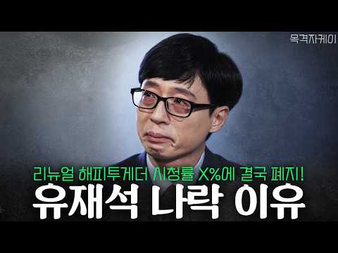 유재석의 충격적 몰락! 그 이유 알려드립니다