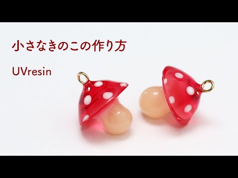 【UVレジン】小さなキノコの作り方