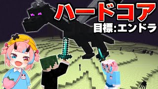 【マイクラハードコア】ねぎとろでエンドラ倒すまで？？【ねが/鬼ヶ島ぴぃち】
