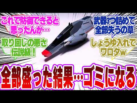ホビーの動画サムネイル - 【ガンダム】複合兵装防盾システムてさぁ…に対するネットの反応
