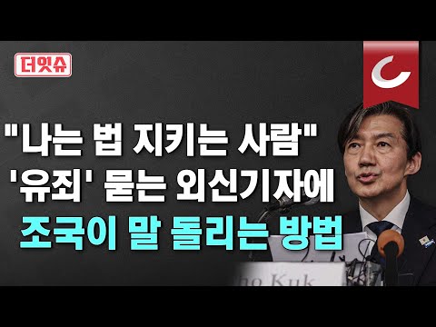 [더잇슈] 조국, "저는 법 지키는 사람"... 외신 기자 모아놓고 말장난하나