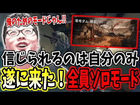【デルタフォース】「俺に勝てるやついるのかな?」遂に来たソロモードをshomaru7がプレイした結果!!【Delta Force/オペレーションズS6#30】