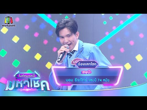 เชพบ๊ะ - บอม ธีรภัทร์ | ไมค์หมดหนี้ มหาโชค