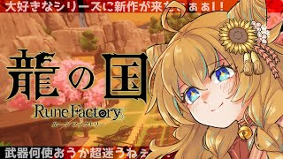【龍の国ルーンファクトリー】朝活🌞見に来てくれて感謝✨楽しく一緒に過ごそうね！完全初見 #4 ※ネタバレ注意 初見＆ROM歓迎【G4M3RZ