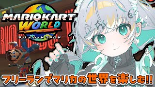 【マリオカートワールド】フリーランで世界を走り回る！【瑚羽ぷち/#Vtuber】