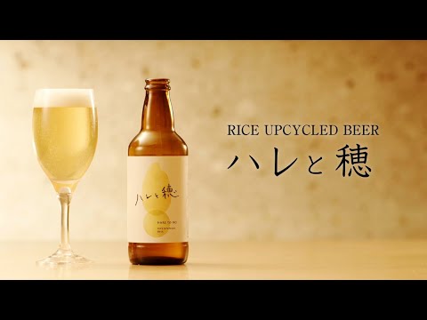 アップサイクルビール「ハレと穂」紹介動画