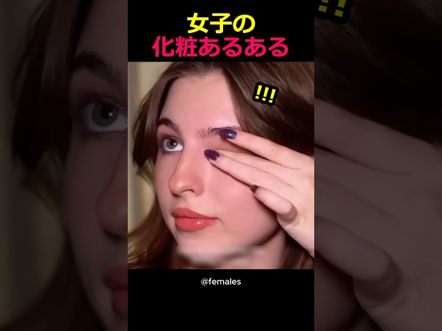 女子の化粧あるある
