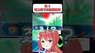 【R-1】天上天下念動破砕剣！剣を作り出したやん！！【スパロボOG】 #shorts  #vtuber  #スパロボ #ゲーム実況