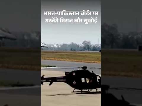 India Pakistan Border : भारत-पाकिस्तान बॉर्डर पर गरजेंगे मिराज और सुखोई | Indian Air Force