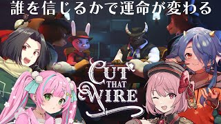 【Cut That Wire】誰を信じるかで運命が変わる！？#いちまるみかめ【電脳塵イチカ/ハチプロ所属】