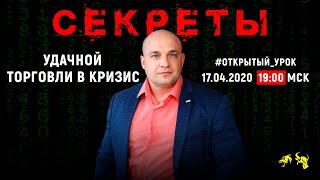 Секреты удачной торговли в кризис I Тенденция и захват ликвидности