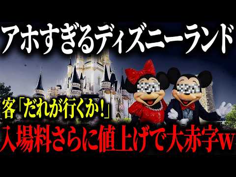 ディズニーランド学習能力ゼロで完全崩壊…時代遅れの経営手法で大量赤字に