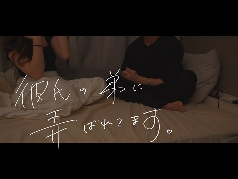 彼氏の弟がメロすぎる