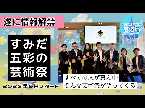 【2026年9月から開催】すみだ五彩の芸術祭 記者発表【すみだまちかど放送局】#167