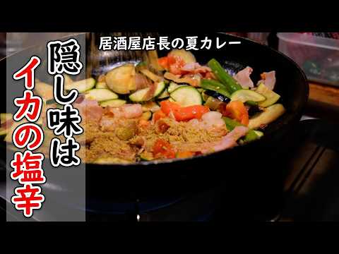 カレーに“イカの塩辛”を入れたら店の味になった