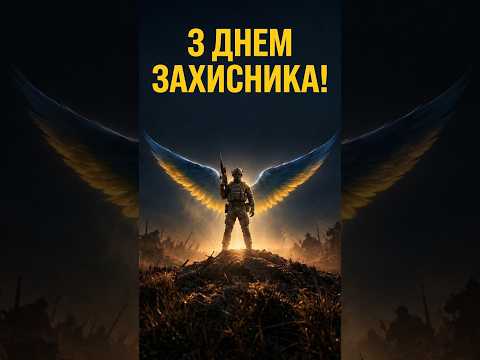 Найсильніша пісня до Дня Захисника України! Ангел ЗСУ 💛💙