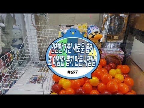 사장님은 겜돌이? 갈 때마다 새로운 뽑기를 만들어내는데 홍성오빠에게 항상 짐ㅋㅋㅋ 캡슐핀볼뽑기 큰 그림 그려서 대박 이득|인천 용현동 인형뽑기 #697) 홍성오빠
