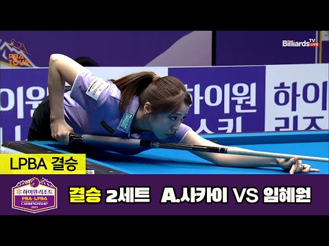 [결승] A.사카이 vs 임혜원 2세트[하이원리조트 LPBA 챔피언십 23-24]