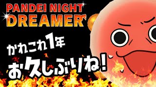 1年ぶりの回  ~Living Pandei #103~ 【作業雑談】