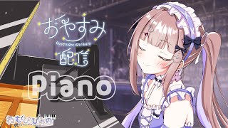 【睡眠/作業】夜ののんびりたいむ☽雨音ASMR×ピアノ𓂃 𓈒𓏸໒꒱【ねむぴぴあの/第133回】