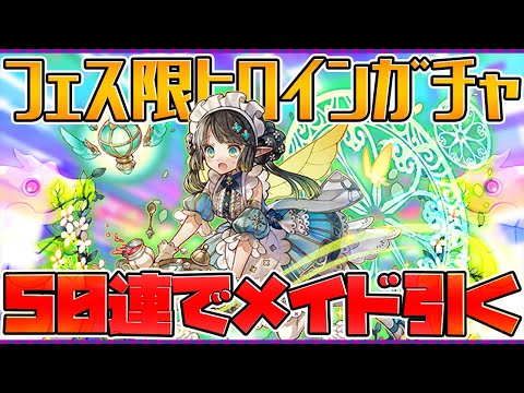 【悲報】フェス限ヒロインガチャでメイドの闇を見ました。【パズドラ】