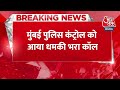 Breaking News:  नए साल के जश्न के बीच Mumbai Police को आया धमकी भरा कॉल, कर दिया बड़ा दावा | Aaj Tak  - 00:25 min - News - Video