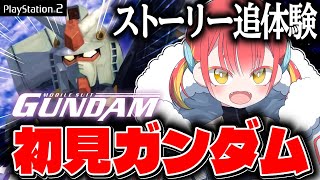 【PS2 機動戦士ガンダム】初代ガンダムのストーリーを体験したい！！