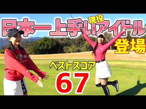 日本一ゴルフが上手い現役アイドル！ベストスコアは驚異の67！ゴルフが上手すぎた！【ゴルフラウンド】MAG GOLFコラボ①