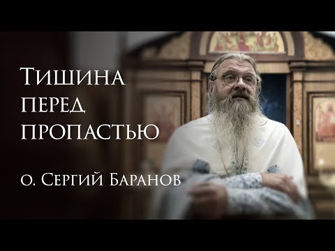 12.08.2025 Тишина перед пропастью