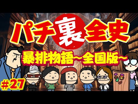 【パチ裏全史】#27　日本全国暴排物語 「摘発…」　「黒いヒモ」　「営業停止」日本列島暴排最前線