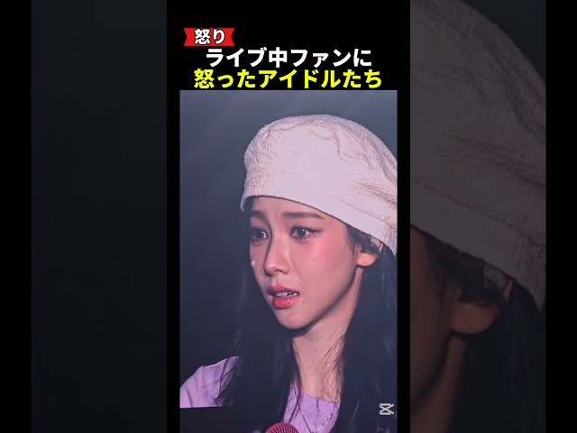ライブ中ファンに怒ったアイドルたち