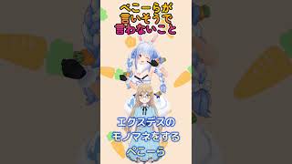 ぺこーらが言いそうで言わないこと「エクスデス」#shorts