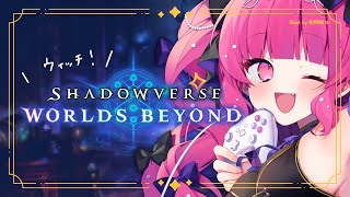 【シャドバWB】A帯卒業したいしダイヤに戻したいってワケ【Shadowverse: Worlds Beyond】