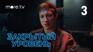 Закрытый уровень 1 сезон 3 серия