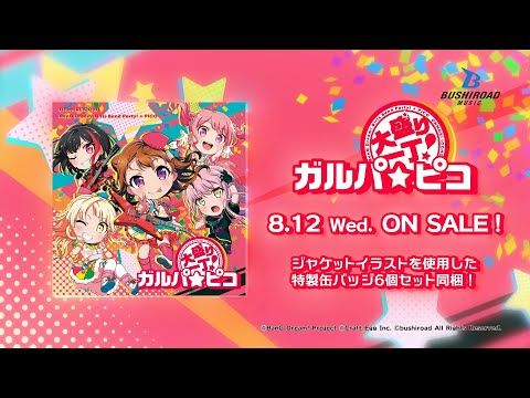 【CM】「大盛り一丁！ガルパ☆ピコ」