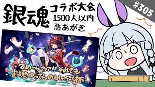 【雀魂/雀豪1】＃305 雀魂銀魂コラボ！てめーらァァァ！！それでも雀魂やってんのかァァァ！杯【大会戦】