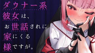 ダウナー彼女は、甘えるために家に来る様ですが。【ASMR/KU100】