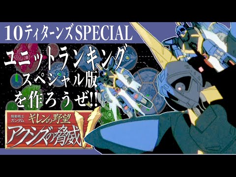 10【ティターンズ・スペシャル】ユニットランクSP版を作ろうぜ!!【ギレンの野望 アクシズの脅威V】