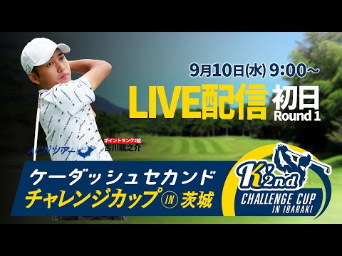 【初日LIVE配信】ケーダッシュセカンドチャレンジカップin茨城【ACNツアー】