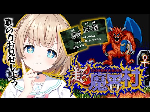 超魔界村┊仕方ないですね･･･真の力を解放しますか【綿宮あひる / Varium】