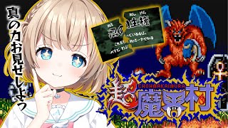超魔界村┊仕方ないですね・・・真の力を解放しますか【綿宮あひる / Varium】