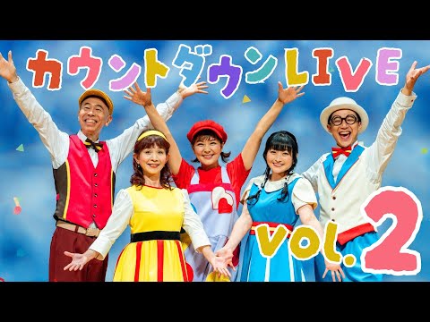 【あと3週間】ファミリーコンサート カウントダウンLIVE vol.2｜1月21日（火） 19：00〜