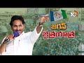 CM Jagan Election Campaign in Managalagiri | మంగళగిరిలో సీఎం జగన్ ఎన్నికల ప్రచారం | 10TV News  - 04:19 min - News - Video
