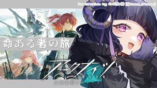 〖 #アークナイツ 〗レミュアンとグレースベアラーを絶対お迎えする！SIDE STORY「命ある者の旅」〖 明日方舟 / Arknights