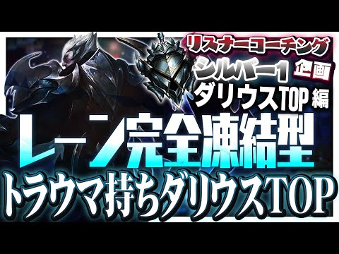 レーンフリーズによる脅威のCS差！なのにどうして雲行き怪しくなるの…！？ ‐ シルバー1ダリウスTOP [LoL/リスナーコーチング]