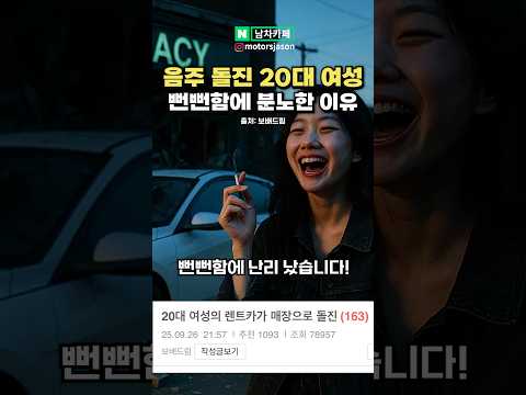 [실시간] 음주 돌진 20대 여성 "사고내고선 담배피며 침 뱉었다"